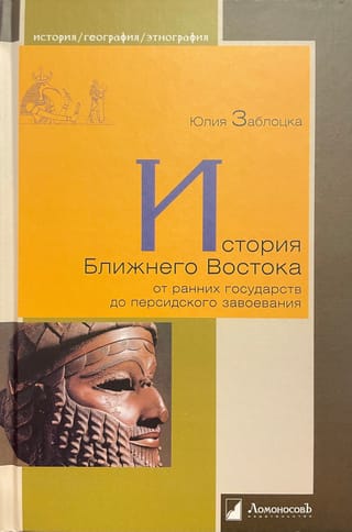 История Ближнего Востока от ранних государств до персидского завоевания