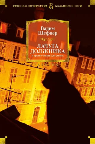 Лачуга должника и другие сказки для умных