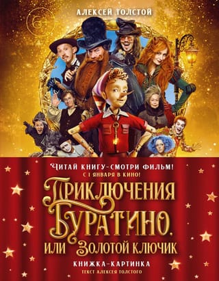 Приключения Буратино, или Золотой ключик