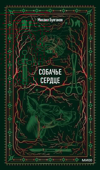 Собачье сердце