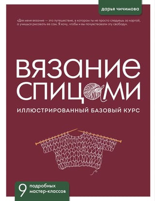 Вязание спицами. Иллюстрированный базовый курс