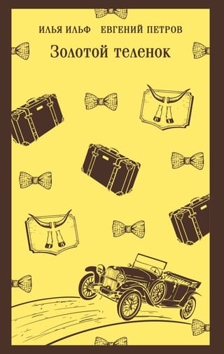 Золотой теленок