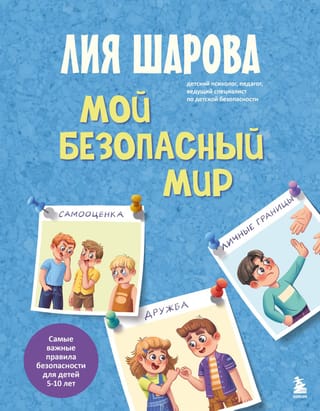 Мой безопасный мир. Самые важные правила безопасности для детей 5-10 лет