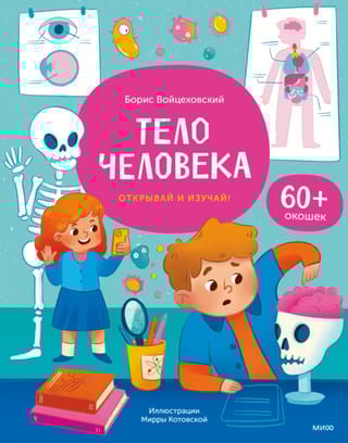 Тело человека. Открывай и изучай!