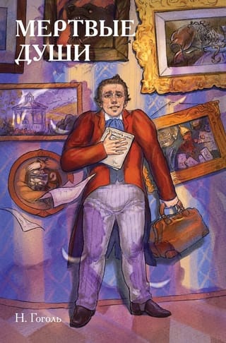 Мёртвые души