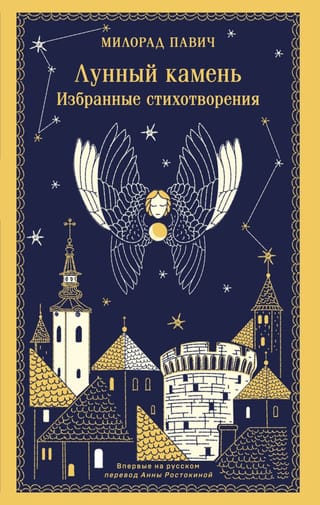 Лунный камень. Избранные стихотворения