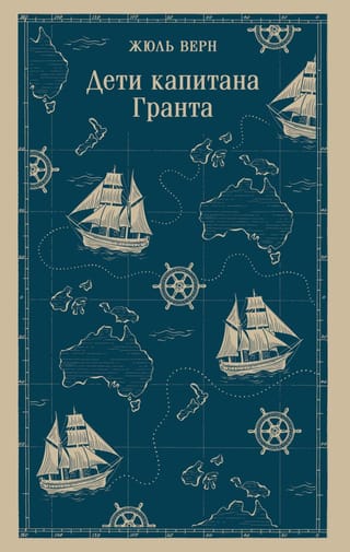 Дети капитана Гранта