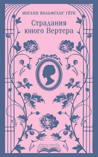 Страдания юного Вертера