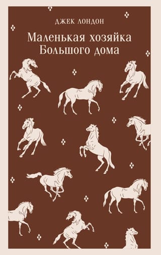 Маленькая хозяйка Большого дома