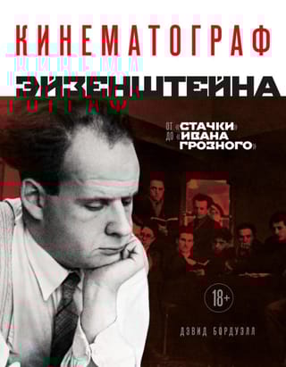 Кинематограф Эйзенштейна. От «Стачки» до «Ивана Грозного»