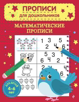 Математические прописи. Для детей 4-6 лет