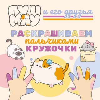 ПушМяу и его друзья. Раскрашиваем пальчиками кружочки