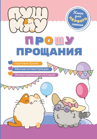 ПушМяу. Прошу прощания