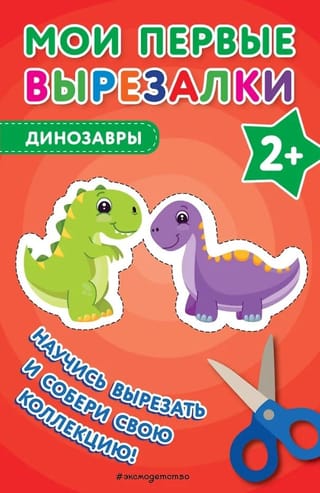 Мои первые вырезалки. Динозавры