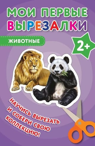 Мои первые вырезалки. Животные