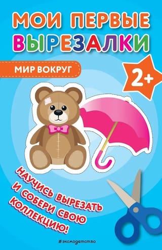 Мои первые вырезалки. Мир вокруг