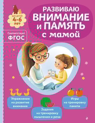 Развиваю внимание и память с мамой. Для детей 4-6 лет