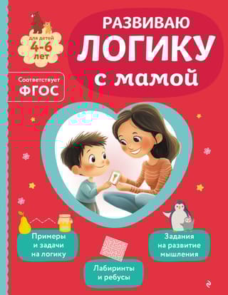 Развиваю логику с мамой. Для детей 4-6 лет