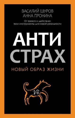 Антистрах. От тревоги к действию: твои инструменты для новой реальности