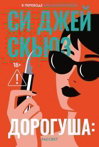 Дорогуша: Рассвет