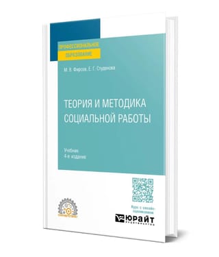 Теория и методика социальной работы