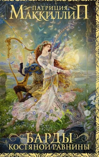 Барды Костяной равнины