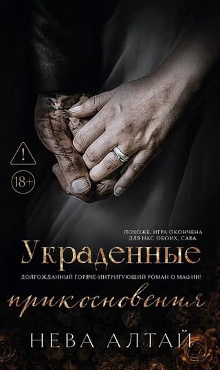 Украденные прикосновения. Комплект с мерчем