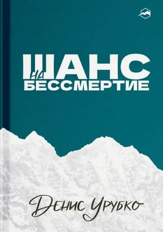 Шанс на бессмертие