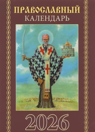 Православный карманный календарь на 2026 год