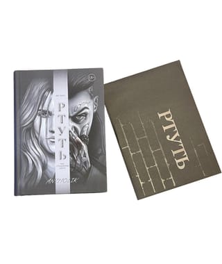 Ртуть. Комплект с мерчем