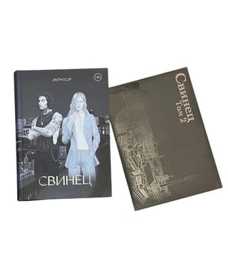 Свинец. Том 2. Комплект с мерчем