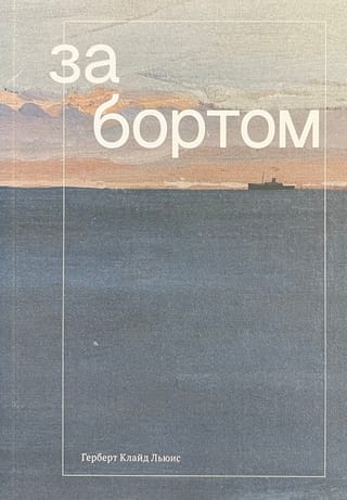 За бортом