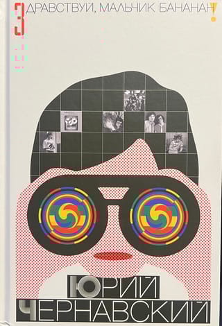 Здравствуй, мальчик Бананан!