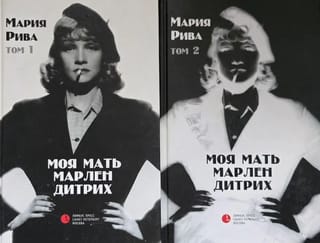 Моя мать Марлен Дитрих. В 2 томах