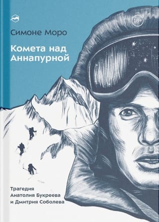 Комета над Аннапурной. Трагедия Анатолия Букреева и Дмитрия Соболева