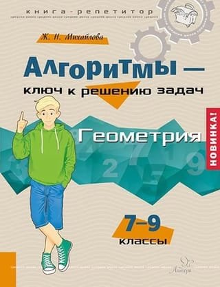 Алгоритмы - ключ к решению задач. Геометрия. 7-9 классы