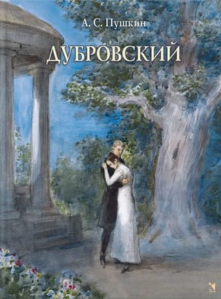 Дубровский