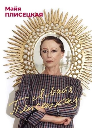 Я, Майя Плисецкая...