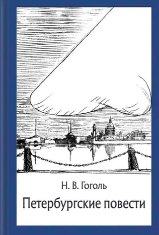 Петербургские повести
