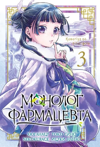 Монолог фармацевта. Том 3