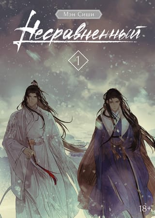 Несравненный. Том 1