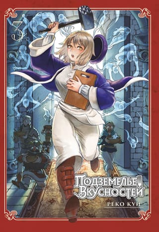 Подземелье вкусностей. Том 3
