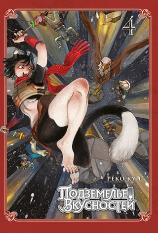 Подземелье вкусностей. Том 4