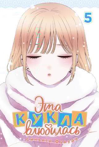 Эта кукла влюбилась. Том 5