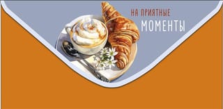 Конверт для денег. На приятные моменты. Круассан с капучино