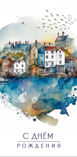 Конверт для денег. С днем рождения. Акварельный город