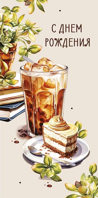 Конверт для денег. С днем рождения. Холодный кофе с десертом