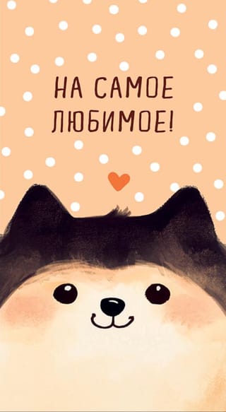 Конверт для денег. На самое любимое! Пушистый щеночек