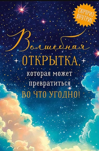 Открытка. Волшебная открытка, которая может превратиться во что угодно!