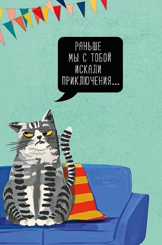 Открытка. Раньше мы с тобой искали приключения...